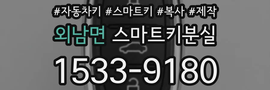 외남면 스마트키분실