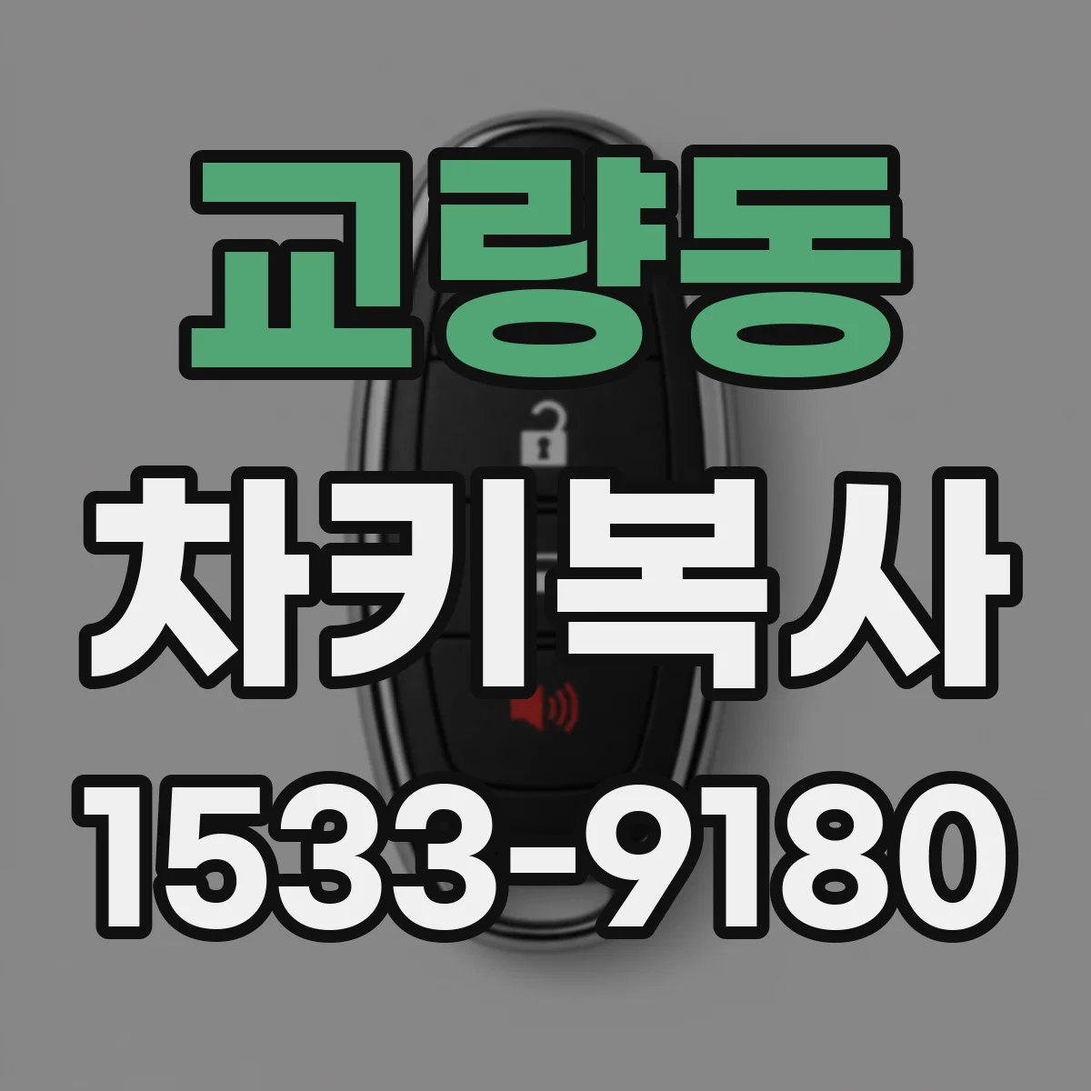 교량동 차키복사