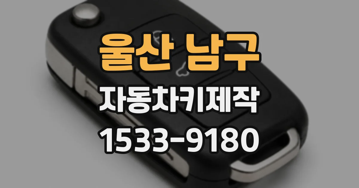 울산 남구 자동차키제작