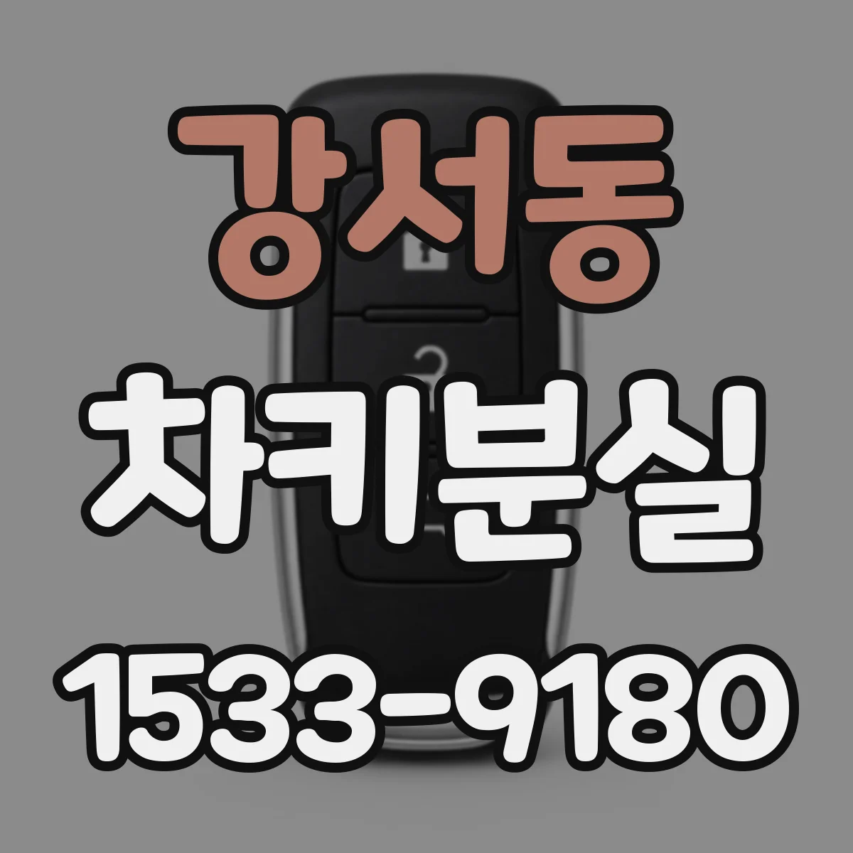 강서동 차키분실