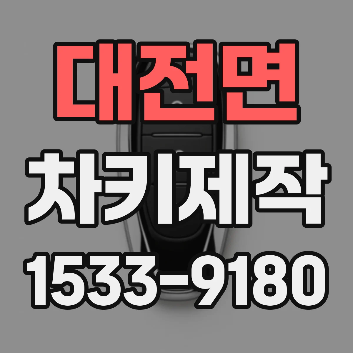 대전면 차키제작