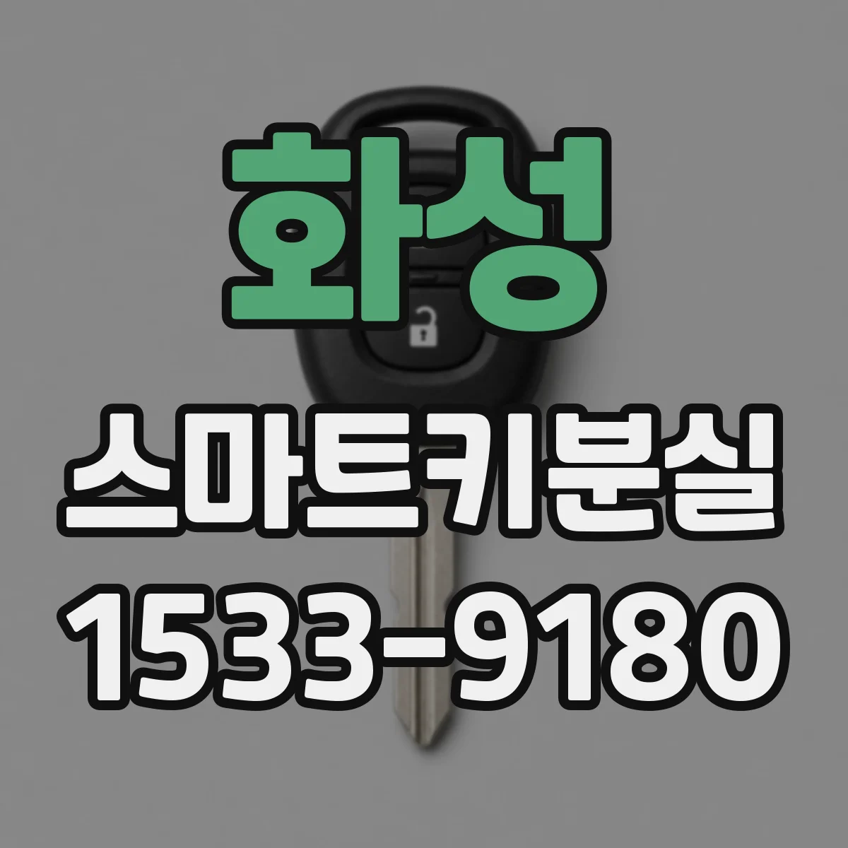 화성 스마트키분실