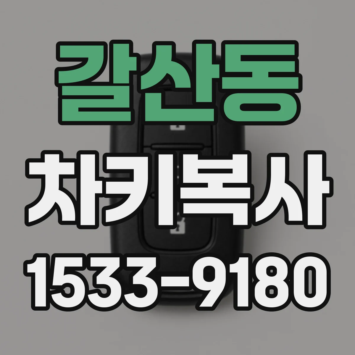 갈산동 차키복사