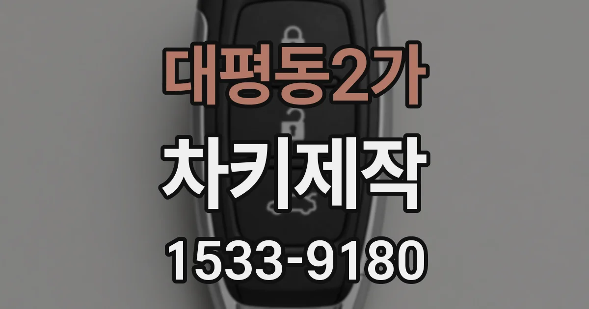 대평동2가 차키제작