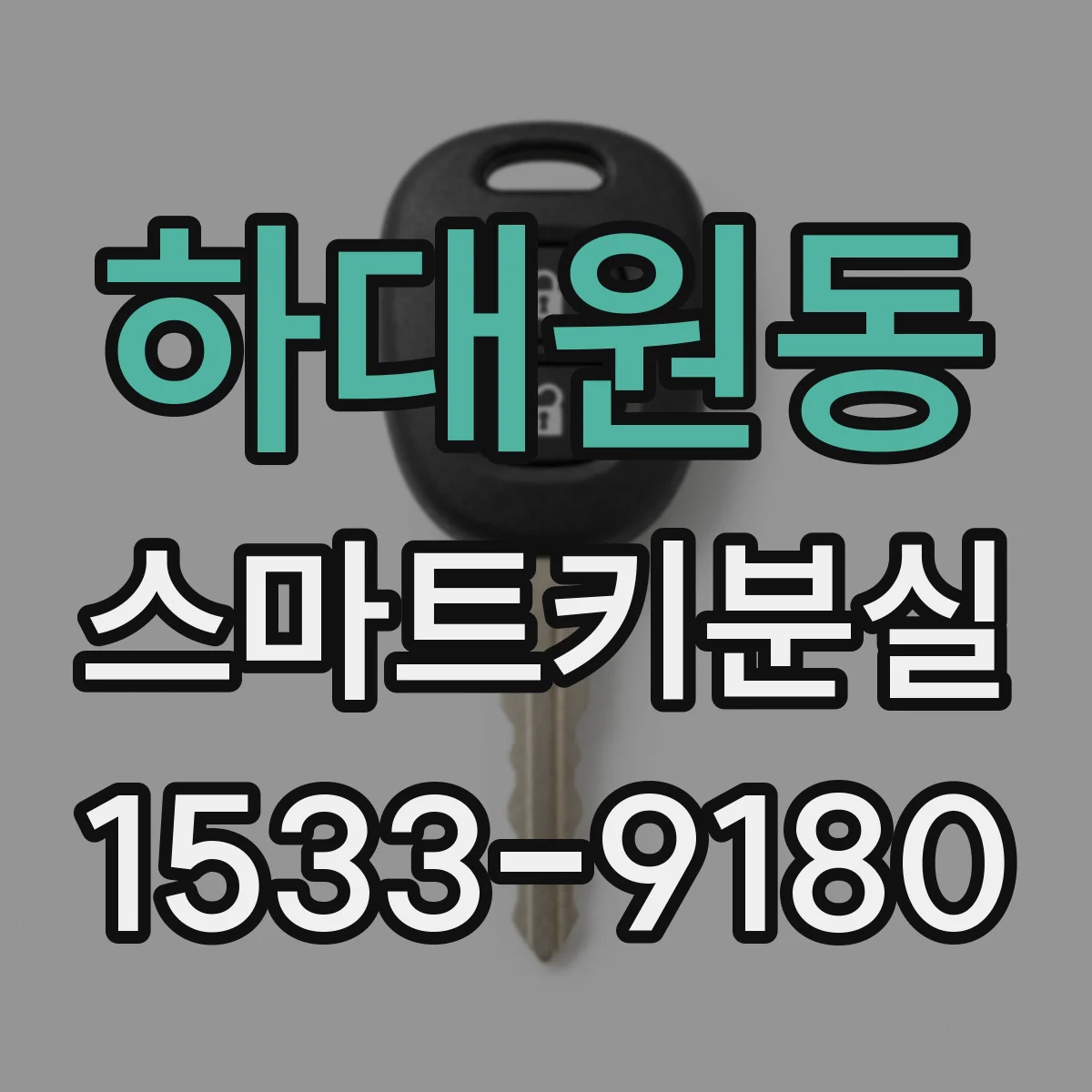 하대원동 스마트키분실