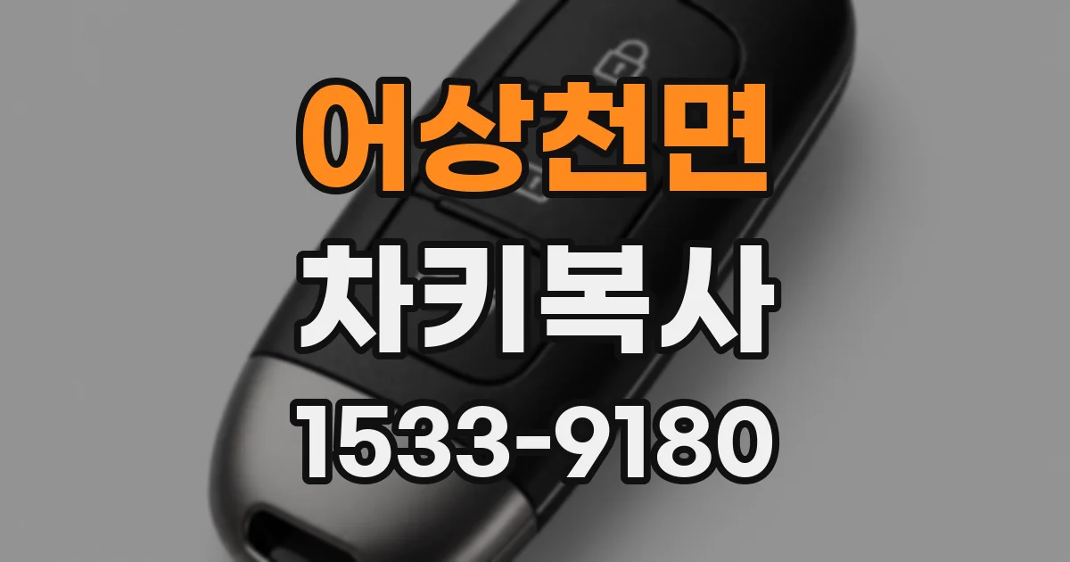 어상천면 차키복사