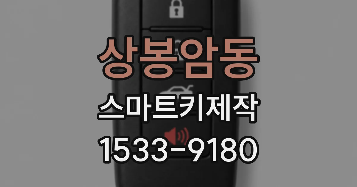 상봉암동 스마트키제작