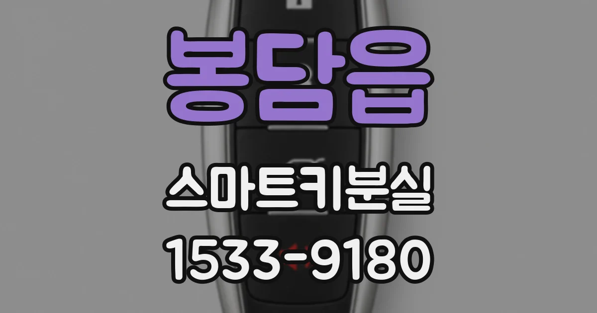 봉담읍 스마트키분실