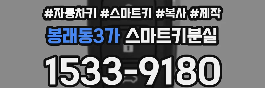 봉래동3가 스마트키분실