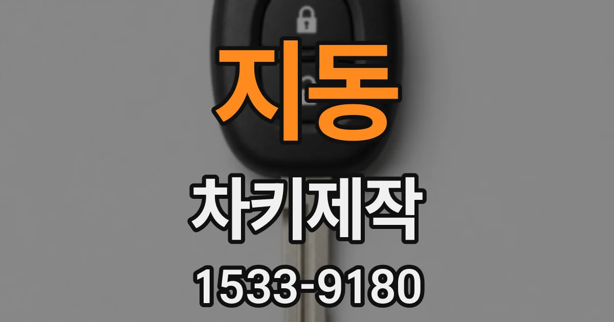 지동 차키제작