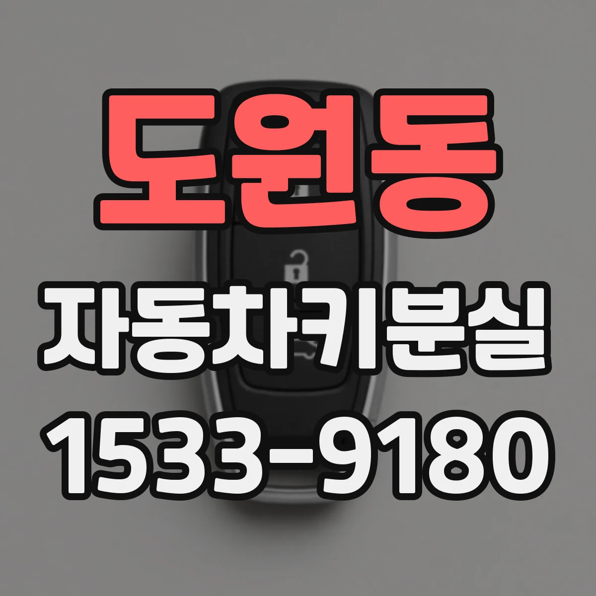 도원동 자동차키분실