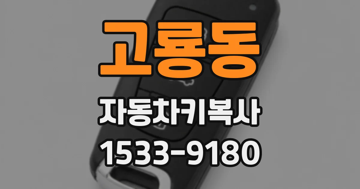 고룡동 자동차키복사