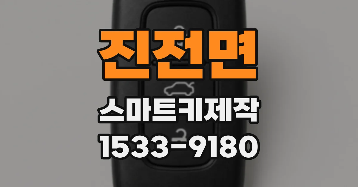 진전면 스마트키제작