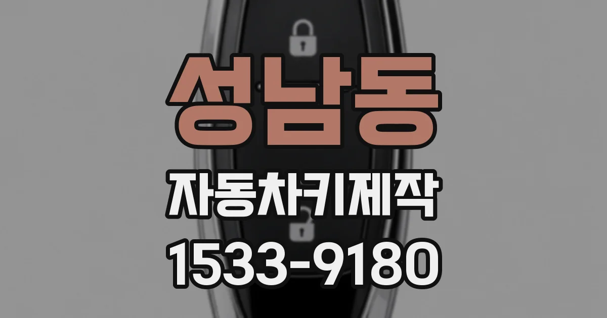 성남동 자동차키제작