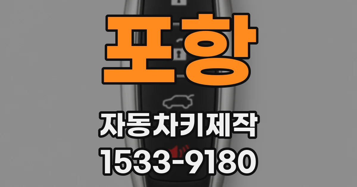 포항 자동차키제작