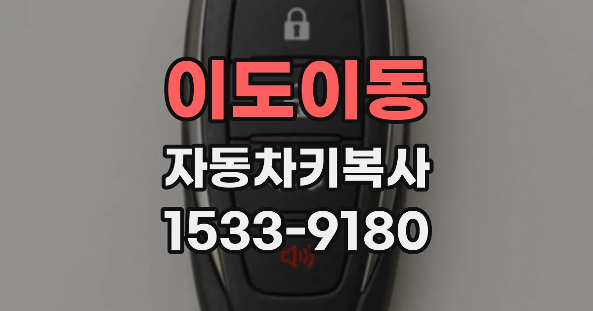 이도이동 자동차키복사