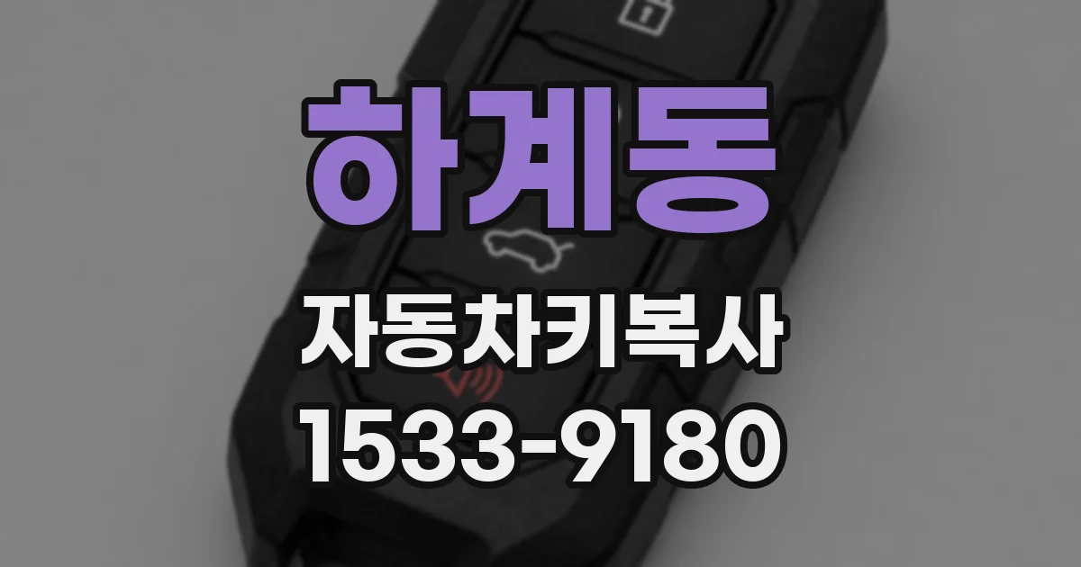 하계동 자동차키복사