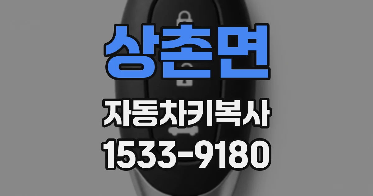 상촌면 자동차키복사