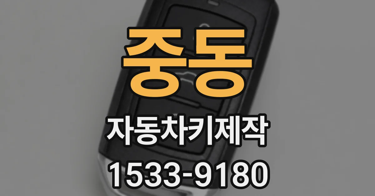 중동 자동차키제작
