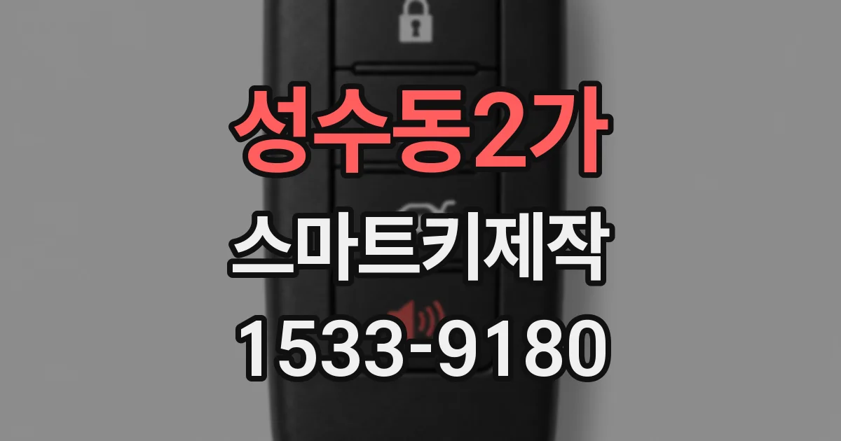 성수동2가 스마트키제작