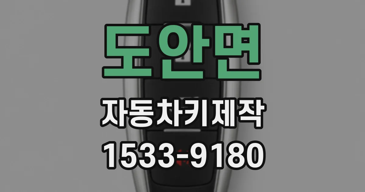 도안면 자동차키제작