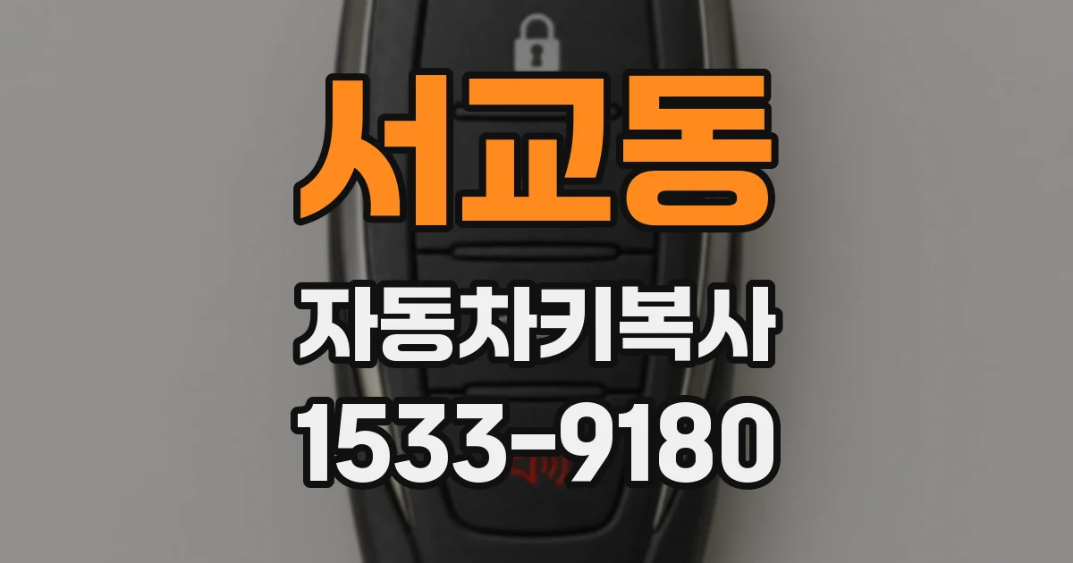 서교동 자동차키복사