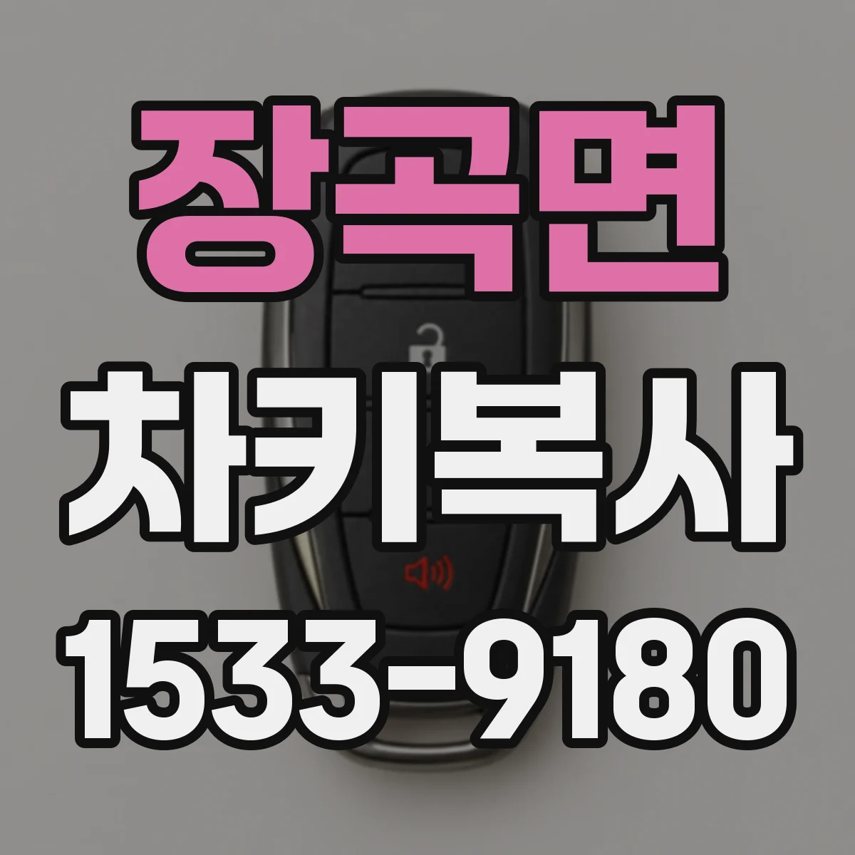 장곡면 차키복사