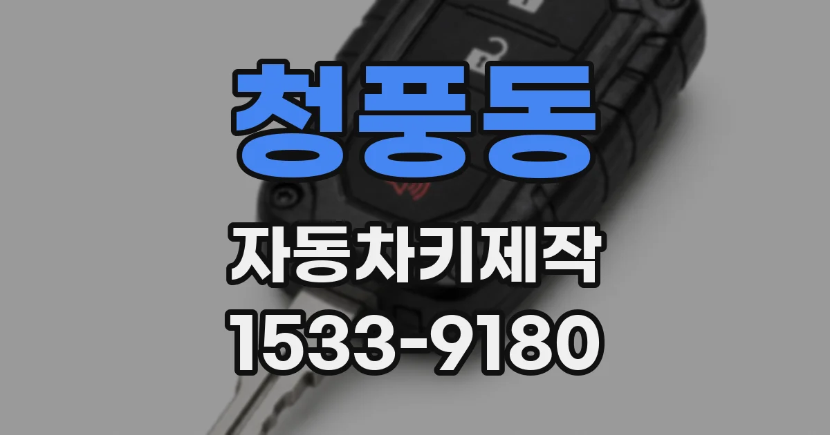 청풍동 자동차키제작