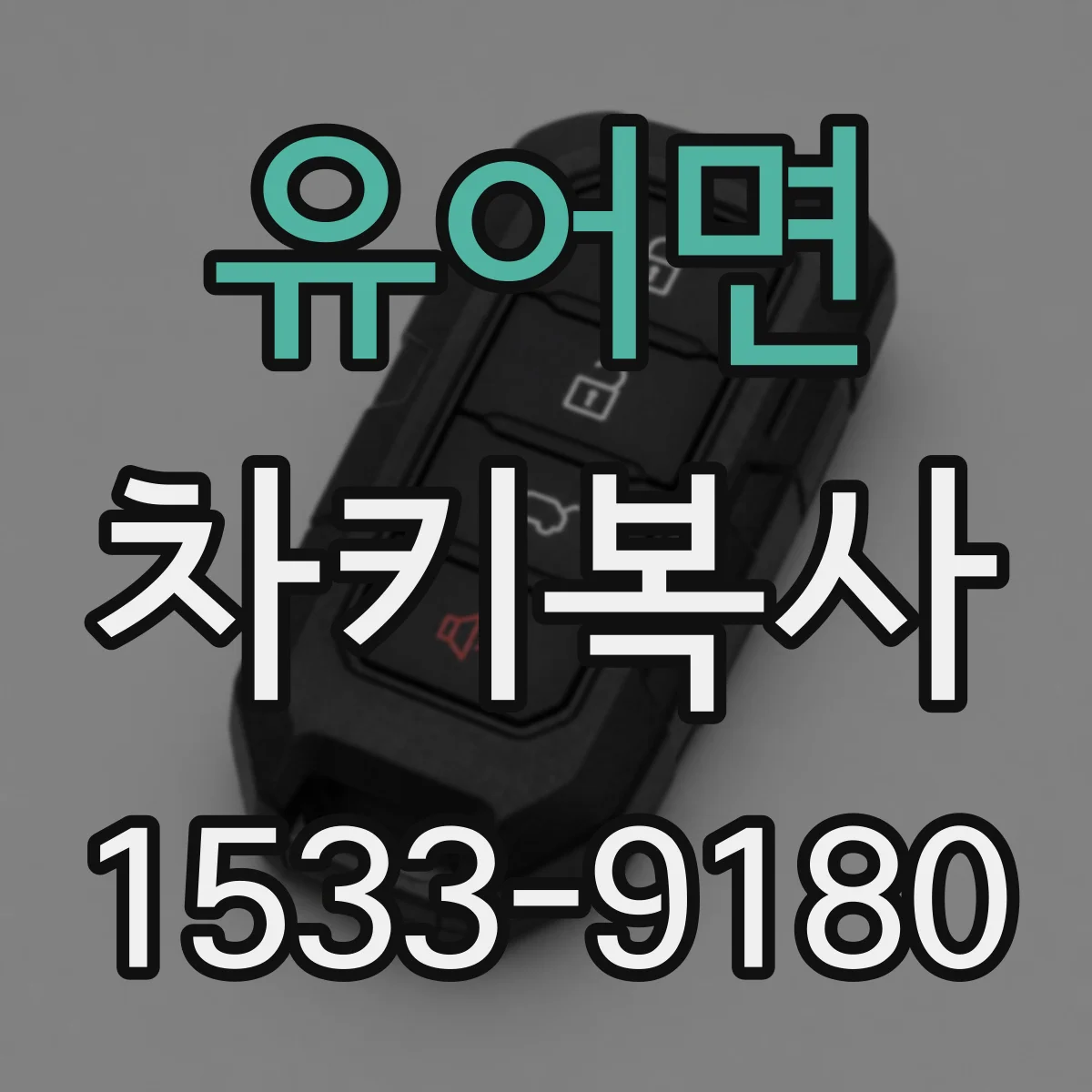 유어면 차키복사