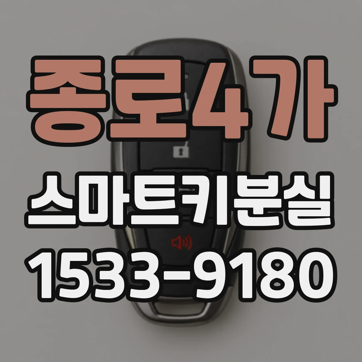 종로4가 스마트키분실