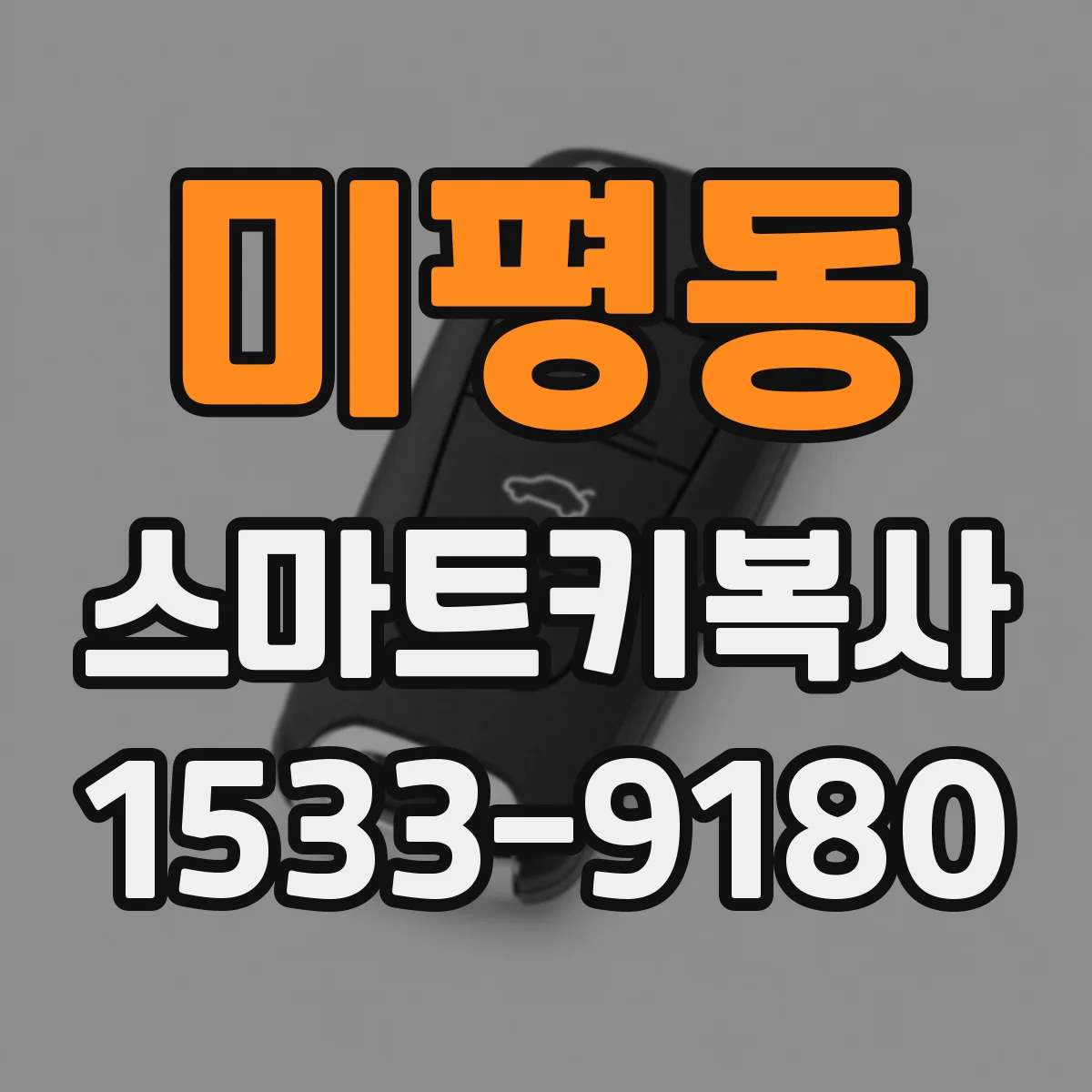 미평동 스마트키복사
