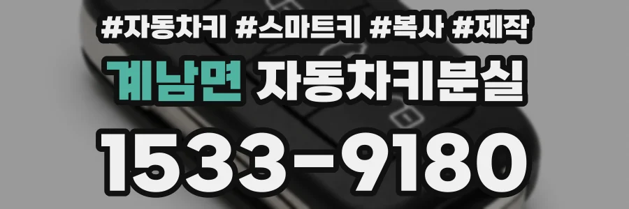 계남면 자동차키분실