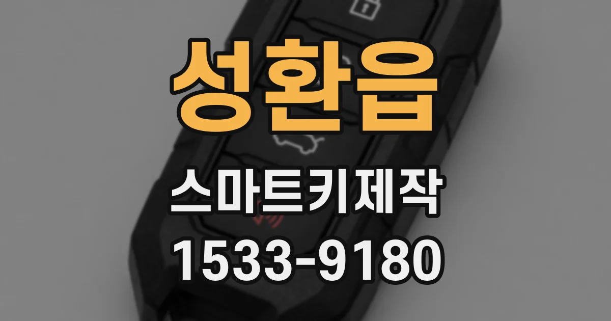 성환읍 스마트키제작