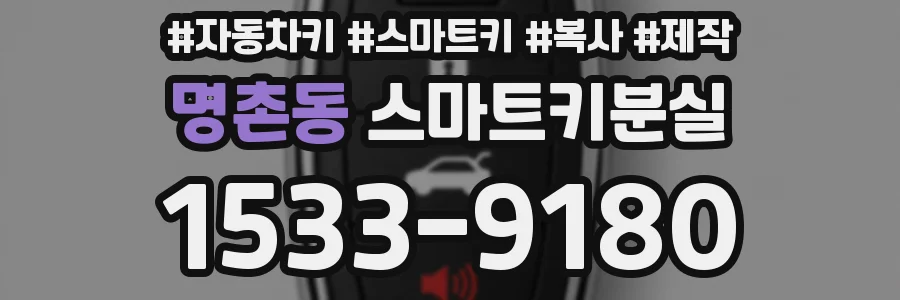 명촌동 스마트키분실