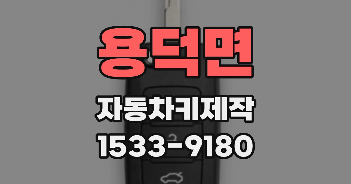 용덕면 자동차키제작