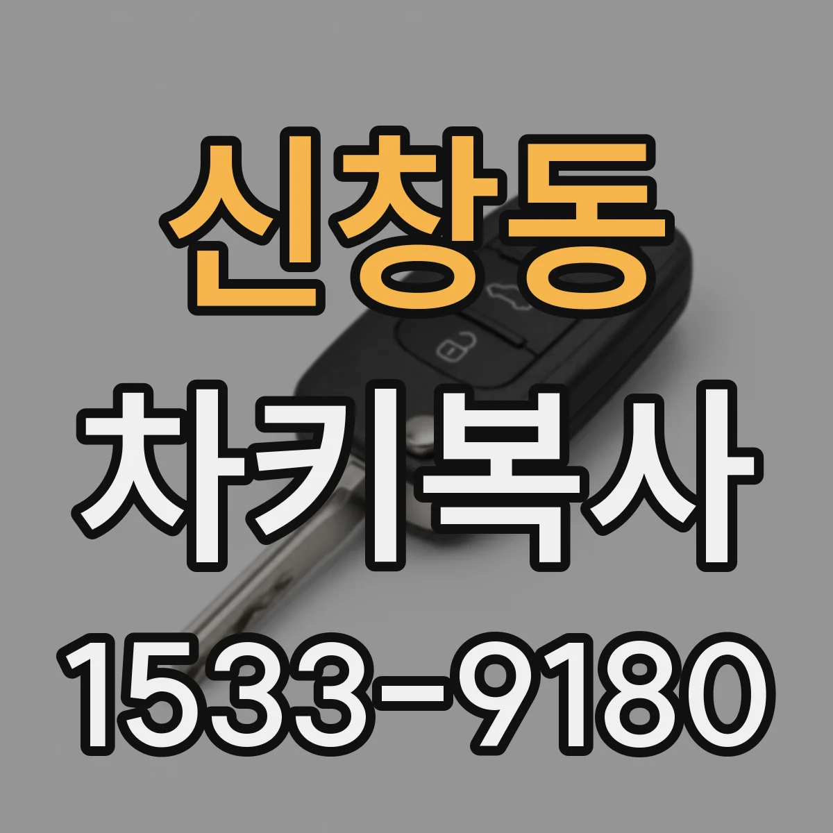 신창동 차키복사