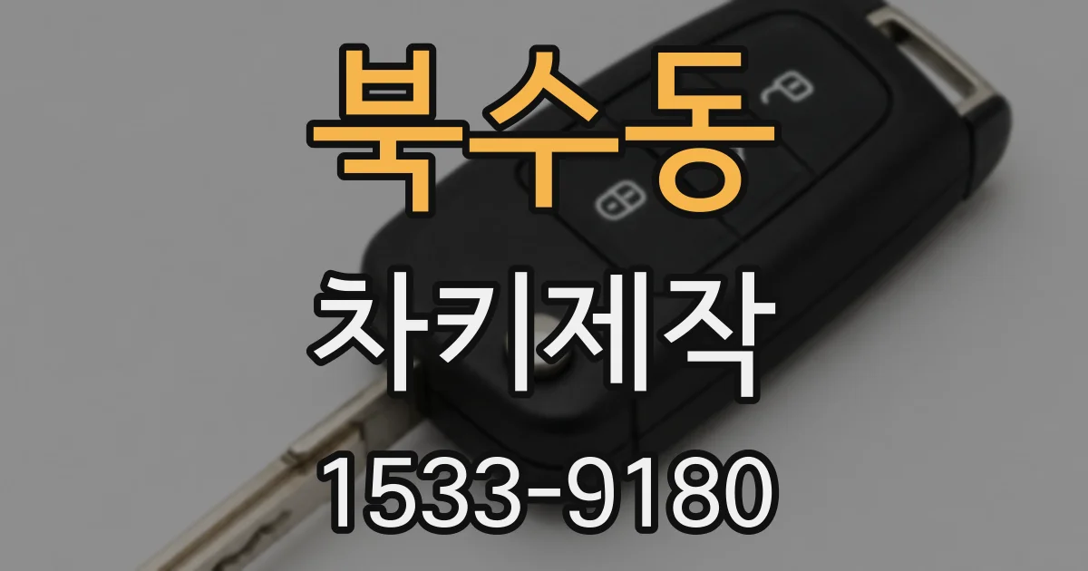 북수동 차키제작