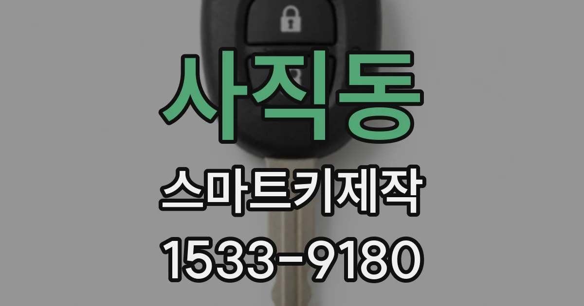 사직동 스마트키제작