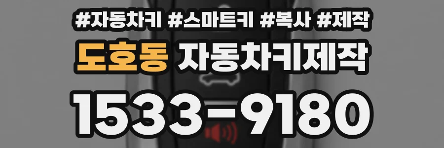 도호동 자동차키제작