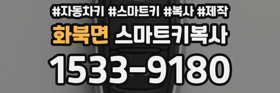 화북면 스마트키복사