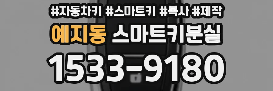예지동 스마트키분실