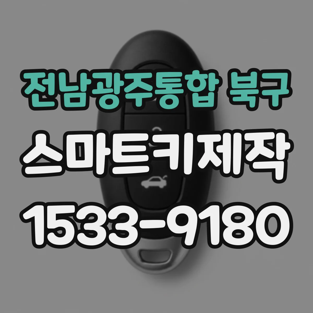전남광주통합 북구 스마트키제작