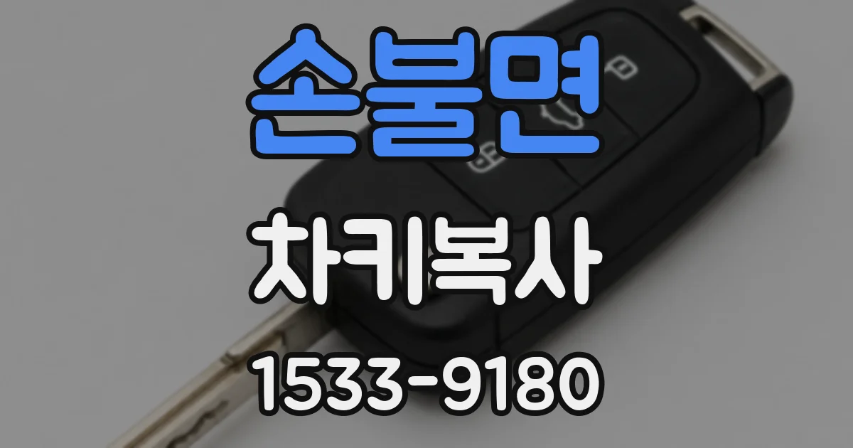 손불면 차키복사