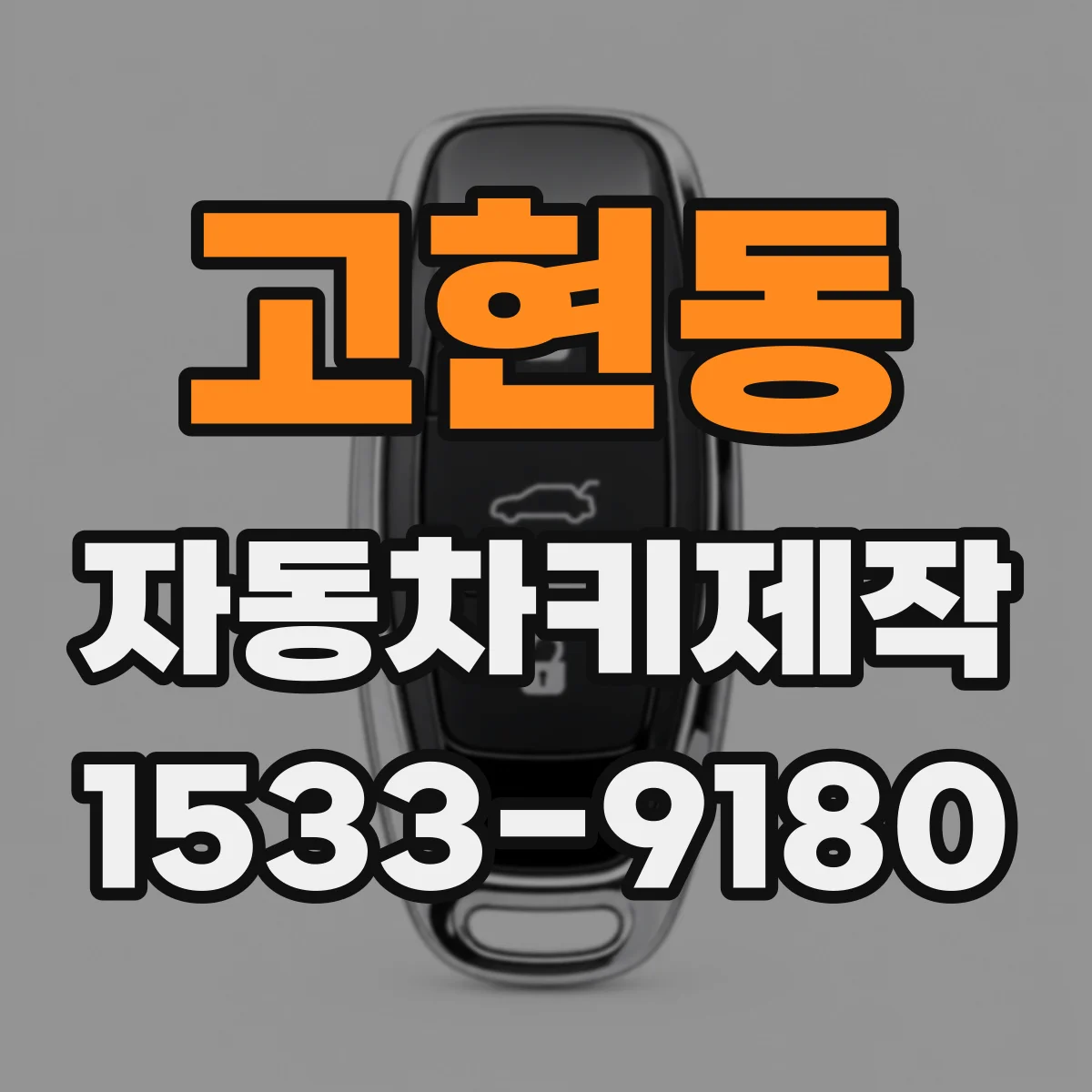 고현동 자동차키제작