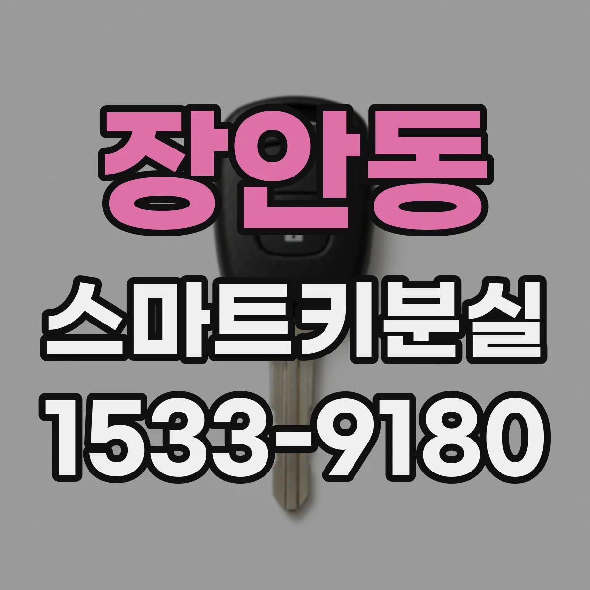 장안동 스마트키분실
