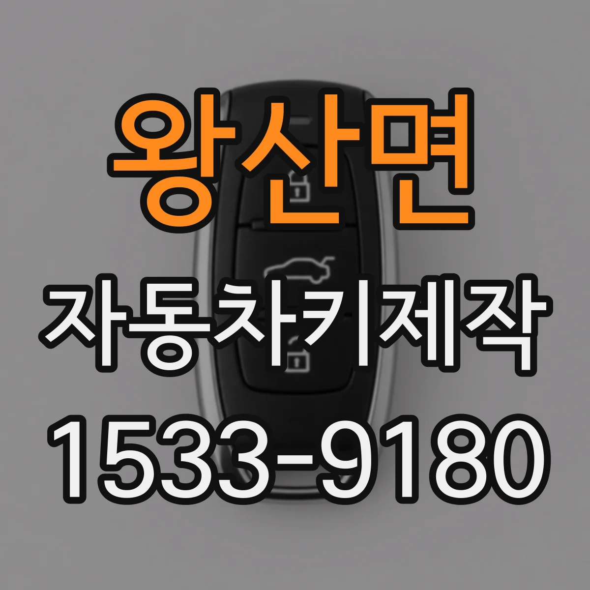 왕산면 자동차키제작