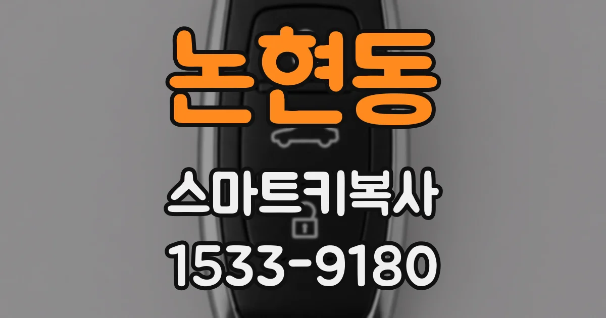 논현동 스마트키복사
