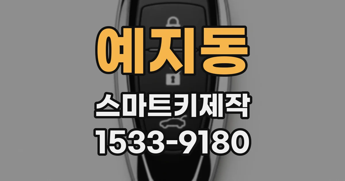 예지동 스마트키제작
