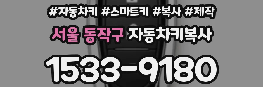 서울 동작구 자동차키복사