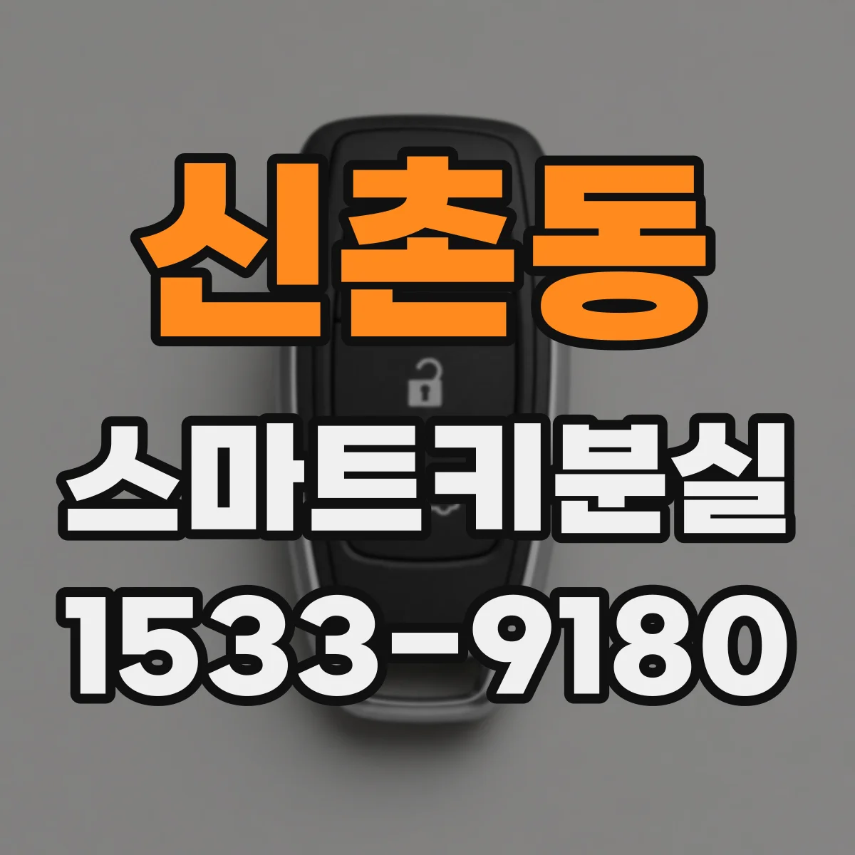 신촌동 스마트키분실 때 견인 없이 해결하려면 무엇부터